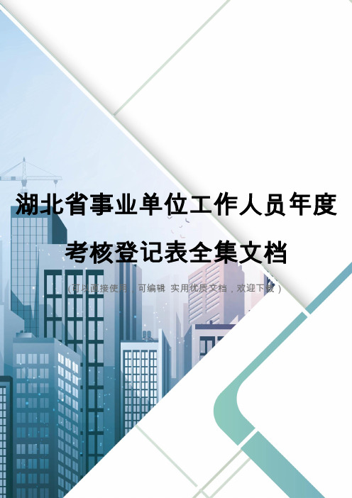 湖北省事业单位工作人员年度考核登记表全集文档