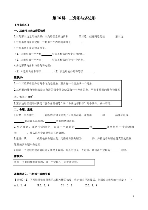 数学中考总复习(一轮复习)第16讲 三角形与多边形