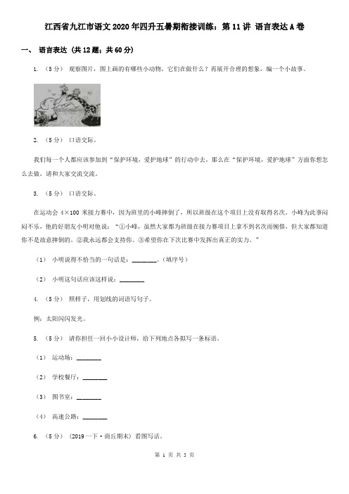 江西省九江市语文2020年四升五暑期衔接训练:第11讲 语言表达A卷