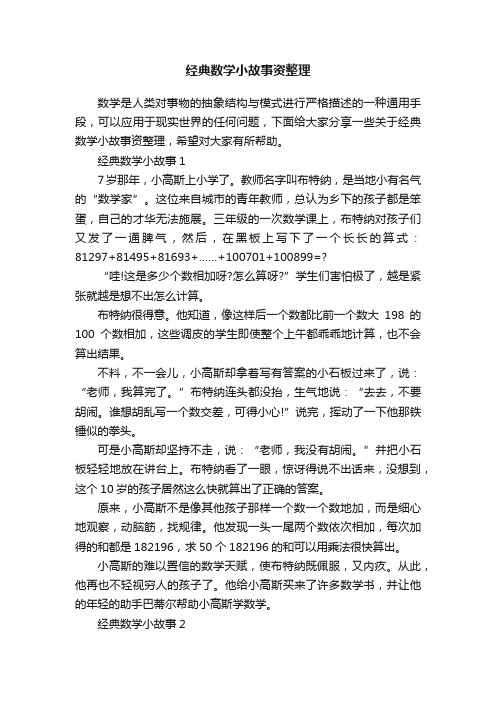 经典数学小故事资整理