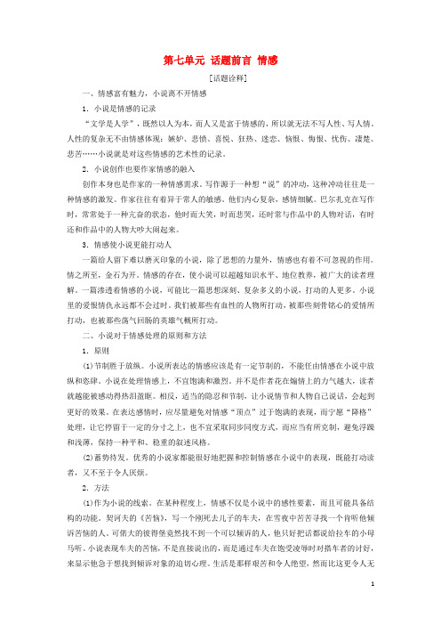 高中语文 第七单元 话题前言 情感教学案 新人教版选修《外国小说欣赏》