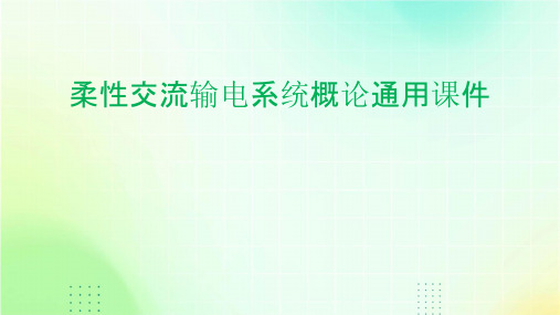 柔性交流输电系统概论通用课件