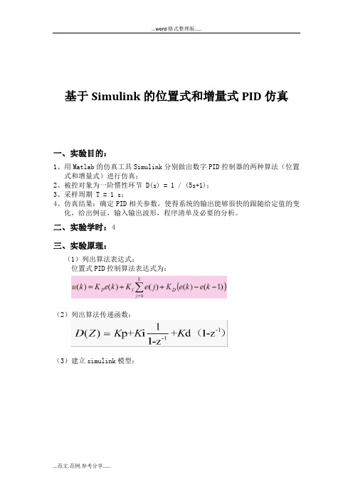 基于-Simulink的位置式和增量式PID仿真