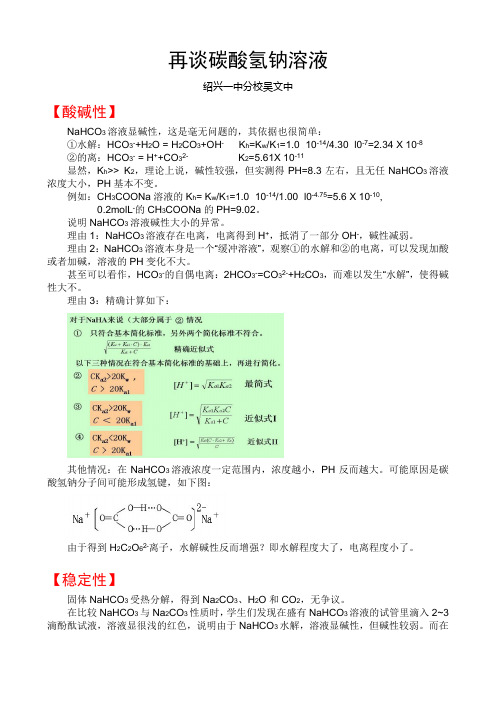 再谈碳酸氢钠溶液