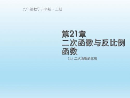 沪科版 九年级上  21.4二次函数的应用