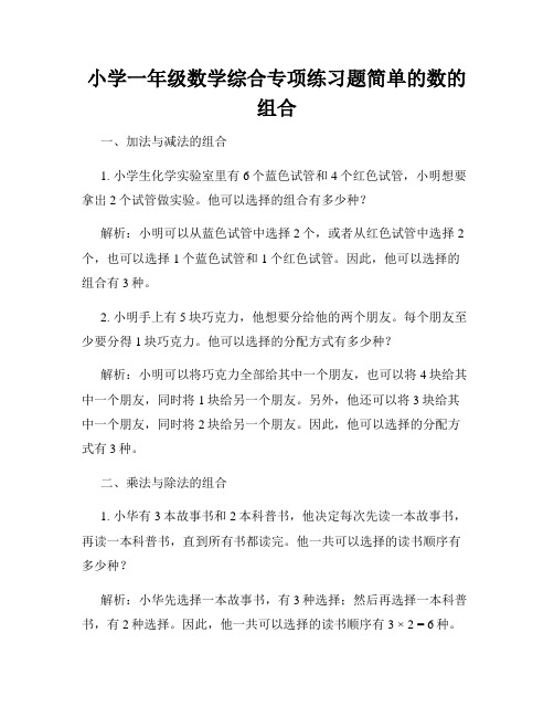 小学一年级数学综合专项练习题简单的数的组合