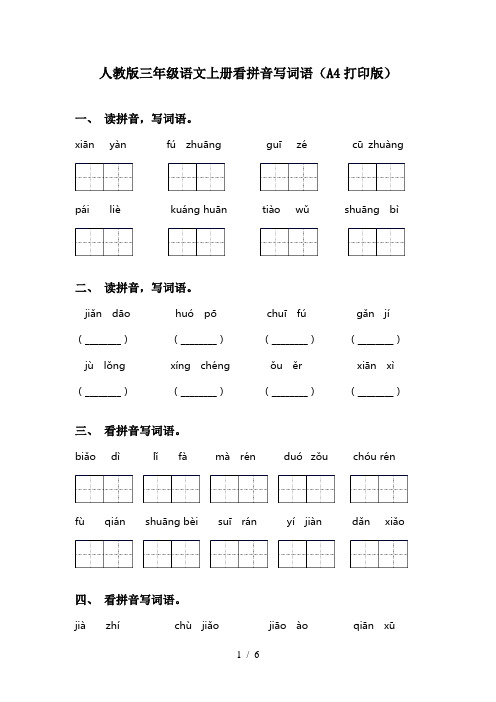 人教版三年级语文上册看拼音写词语(A4打印版)