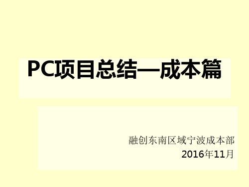 PC成本分析总结