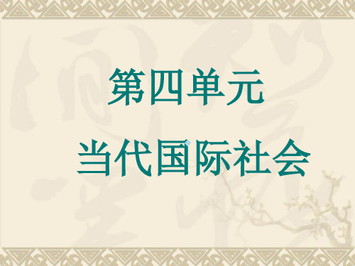 当代国际社会复习ppt课件