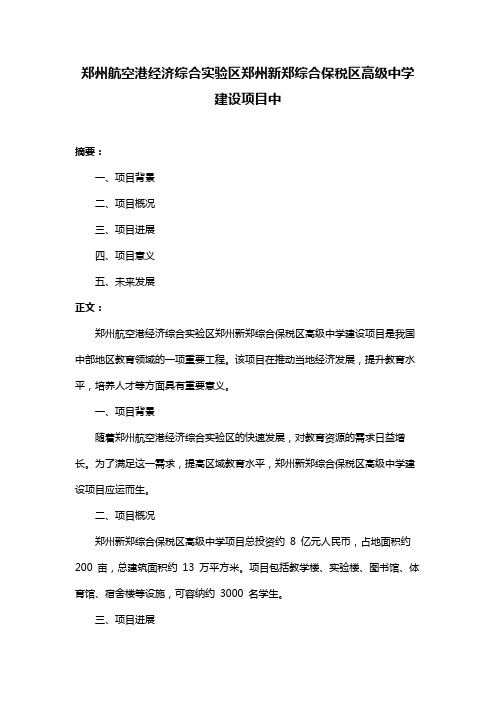 郑州航空港经济综合实验区郑州新郑综合保税区高级中学建设项目中