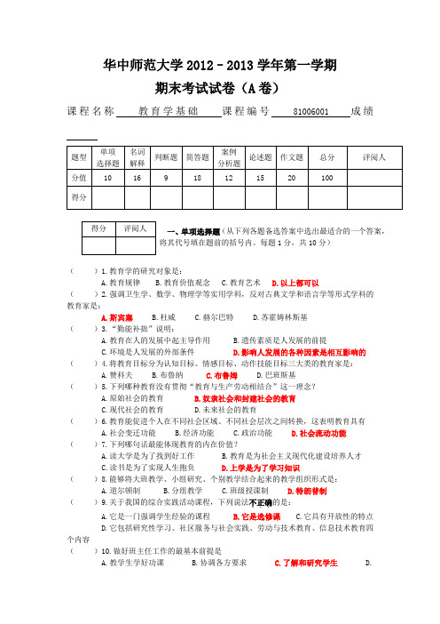 华中师大教育学试卷2012–2013第一学期A卷