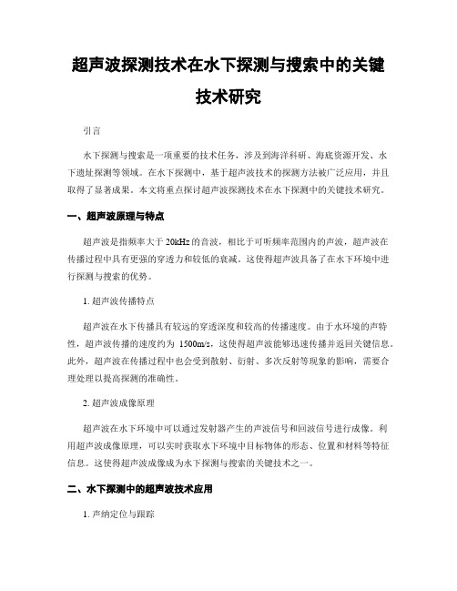 超声波探测技术在水下探测与搜索中的关键技术研究