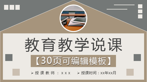 浅褐色商务风格高等学校教师说课教学PPT模板