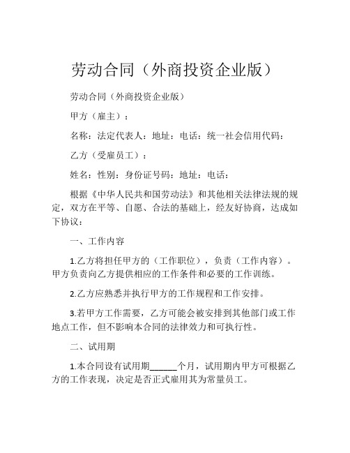 劳动合同(外商投资企业版)