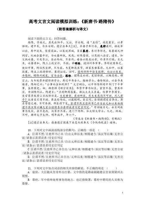 高考文言文阅读模拟训练：《新唐书-路隋传》(附答案解析与译文)