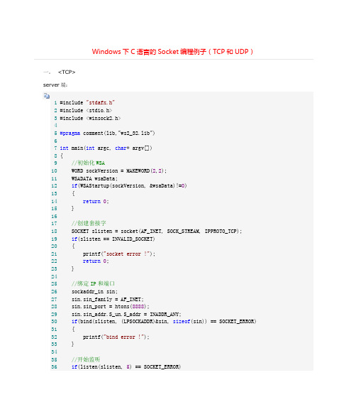 Windows下C语言的Socket编程例子(TCP和UDP)+++