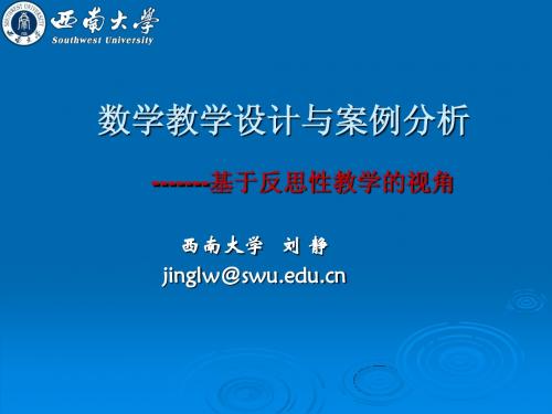 数学课例分析与教学设计(2013暑假1)