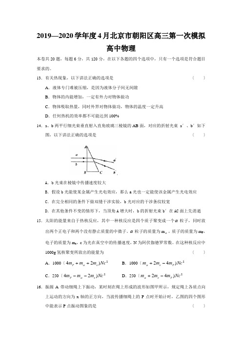 2019—2020学年度4月北京市朝阳区高三第一次模拟高中物理