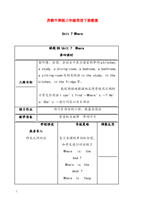 牛津苏教三年级下册《unit 7 where》优秀教案之二(重点资料).doc