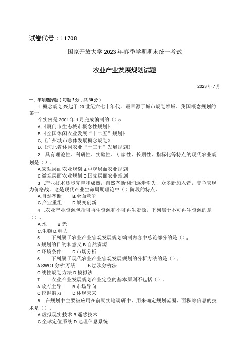 国家开放大学2023年7月期末统一试《11708农业产业发展规划》试题及答案-开放本科