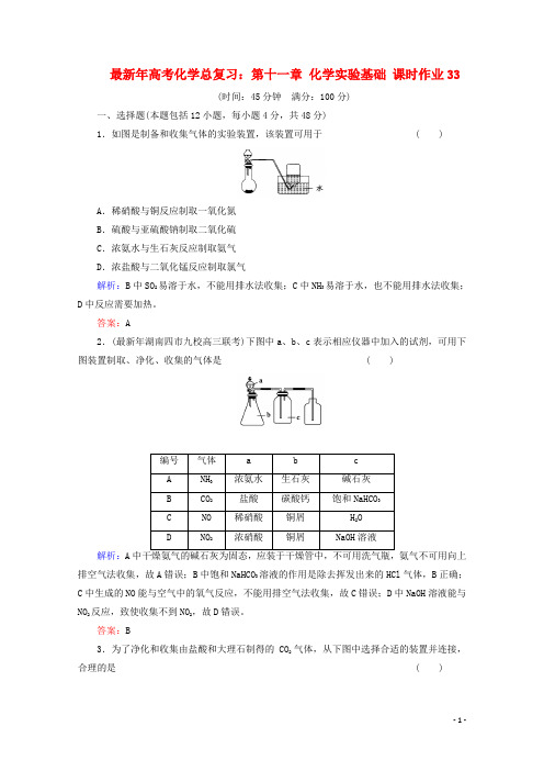 2021年高考化学总复习 课时作业33 第十一章 化学实验基础