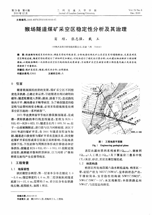 猴场隧道煤矿采空区稳定性分析及其治理