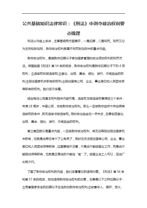 2021军转干公共基础知识法律常识:《刑法》中剥夺政治权利要点梳理