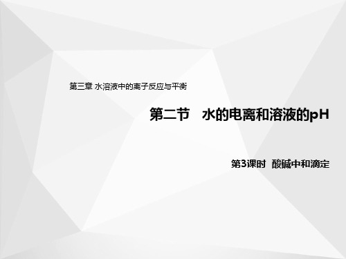 3.2.3酸碱中和滴定(教学课件)-高中化学人教版(2019)选择性必修第一册