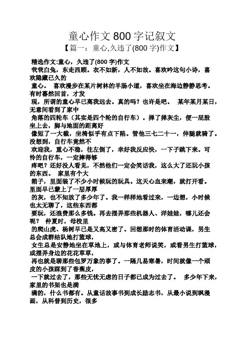 记叙文作文之童心作文800字记叙文.docx