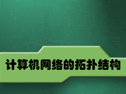 网络拓扑结构