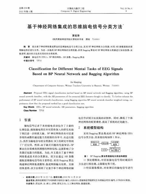 基于神经网络集成的思维脑电信号分类方法