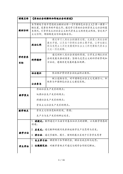 1.1 原始社会的解体和阶级社会的演进 教案-【新教材】高中政治统编版(2019)必修一