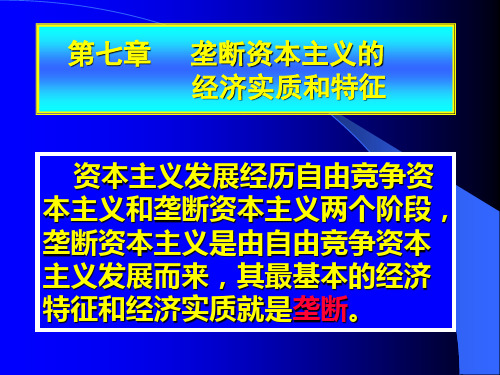 垄断资本主义的实质与特征