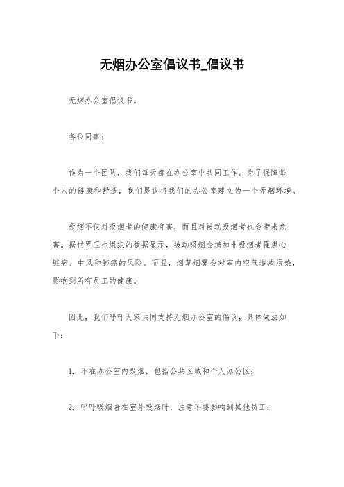 无烟办公室倡议书_倡议书