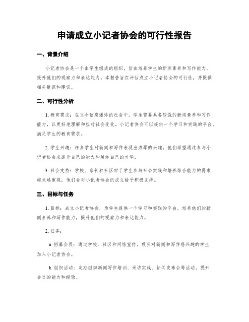 申请成立小记者协会的可行性报告