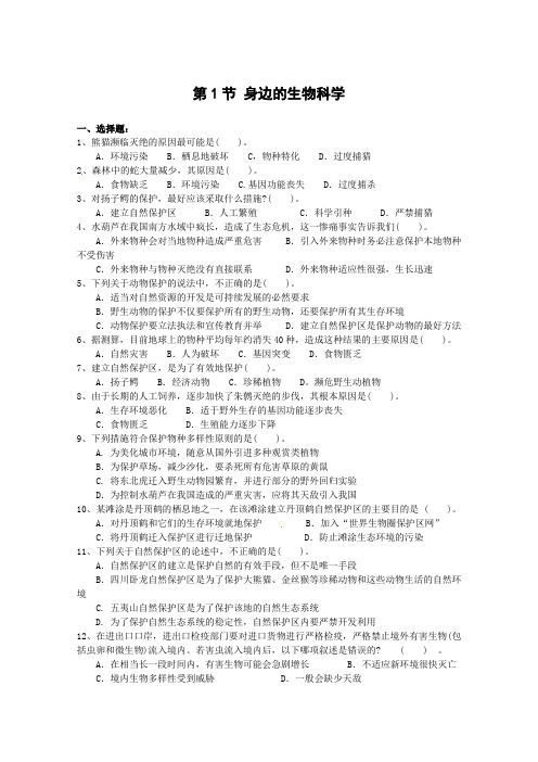 生物：1.1《身边的生物科学》同步练习(苏教版必修3)