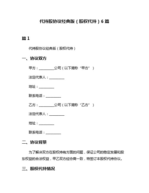 代持股协议经典版(股权代持)6篇