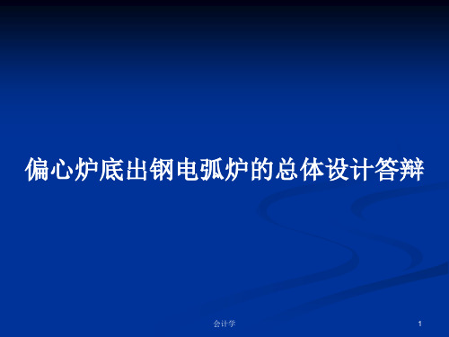 偏心炉底出钢电弧炉的总体设计答辩PPT学习教案