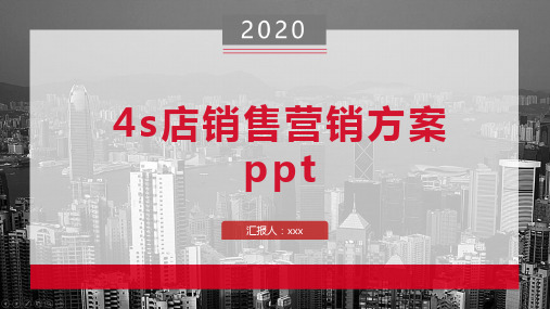 4s店销售营销方案ppt