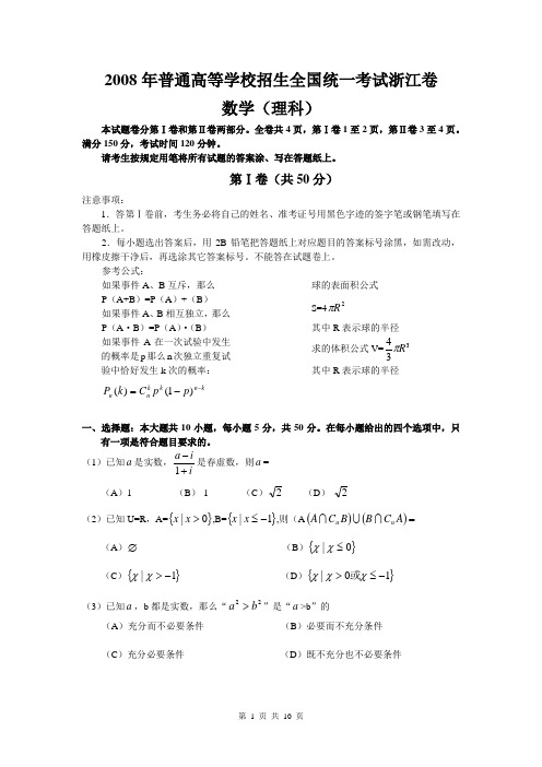 2008年浙江高考数学(理科)试卷(含答案)