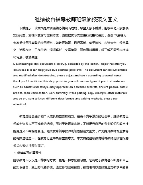 继续教育辅导教师班级简报范文图文