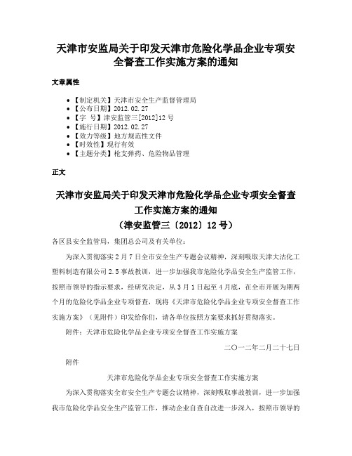 天津市安监局关于印发天津市危险化学品企业专项安全督查工作实施方案的通知