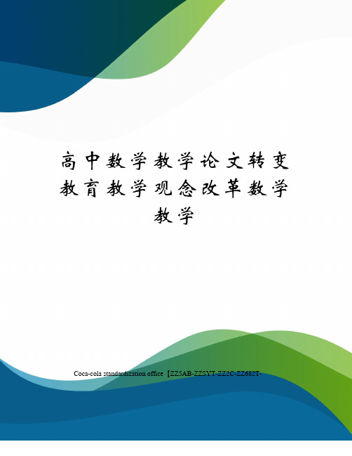 高中数学教学论文转变教育教学观念改革数学教学修订稿