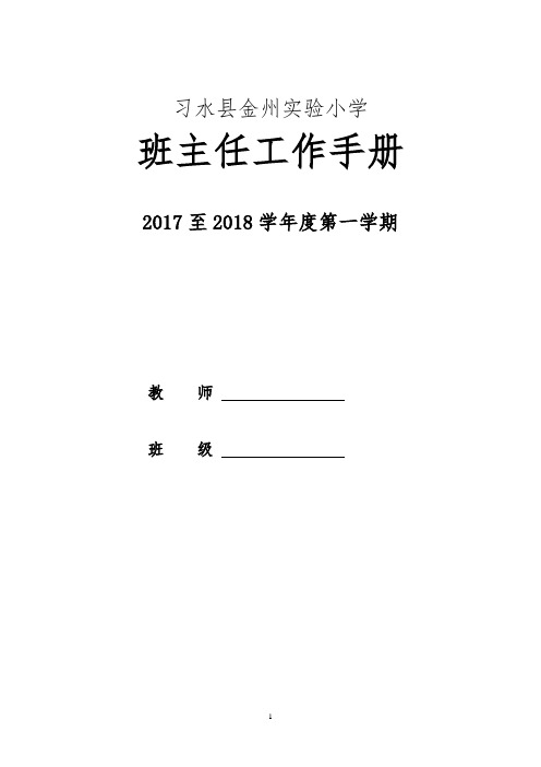 2017年秋季习水县金州实验小学班主任工作手册    定稿资料