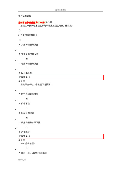 《生产运营管理系统》在线作业标准详解