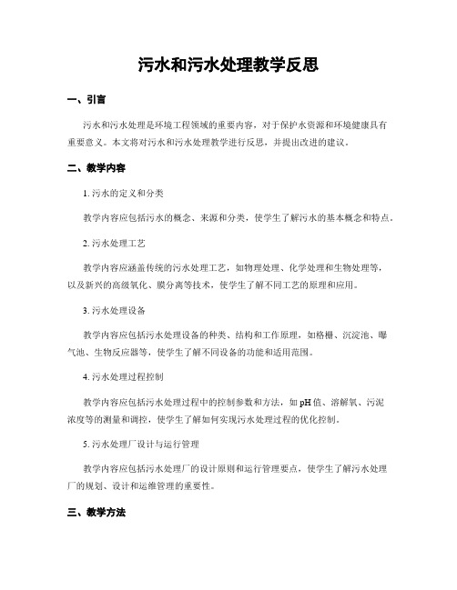 污水和污水处理教学反思