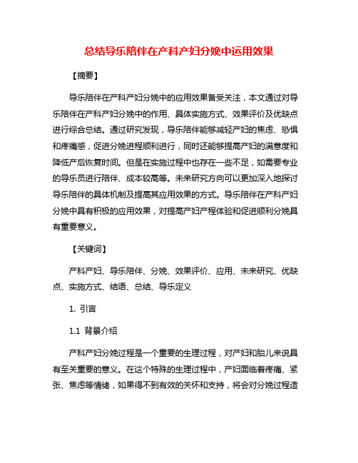 总结导乐陪伴在产科产妇分娩中运用效果