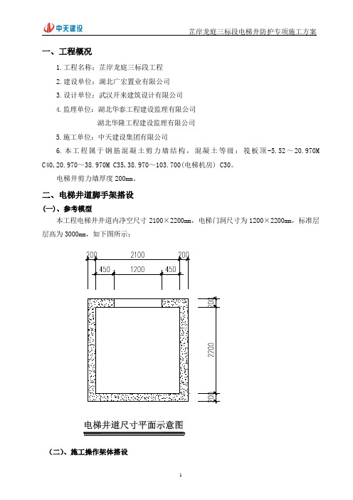 电梯井防护专项施工方案(终版)