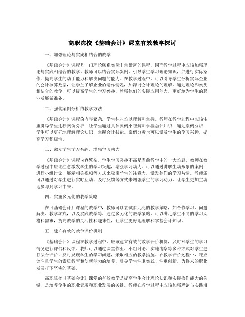 高职院校《基础会计》课堂有效教学探讨