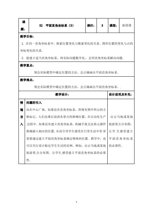 最新苏科版初中数学八年级上册5.2平面直角坐标系(3)优质课教案